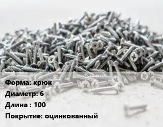 Шуруп крюк 6х100 оцинкованный